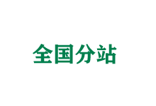 常德全国分站
